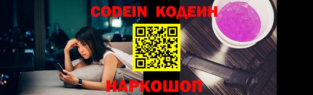 Codein напиток Lean (лин)  Вход с VPN  Псков 